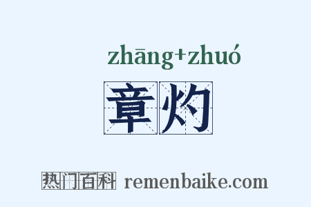 章灼是什么意思的图片